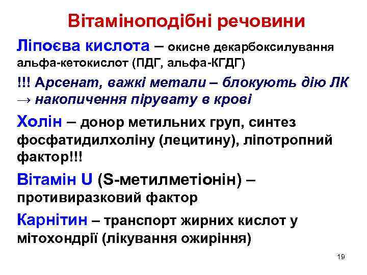 Вітаміноподібні речовини Ліпоєва кислота – окисне декарбоксилування альфа-кетокислот (ПДГ, альфа-КГДГ) !!! Арсенат, важкі метали