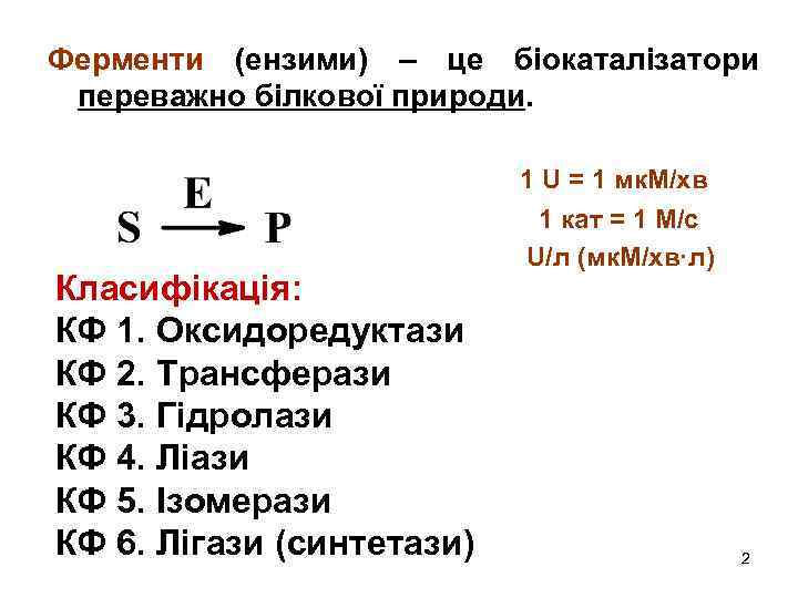 Ферменти (ензими) – це біокаталізатори переважно білкової природи. 1 U = 1 мк. М/хв