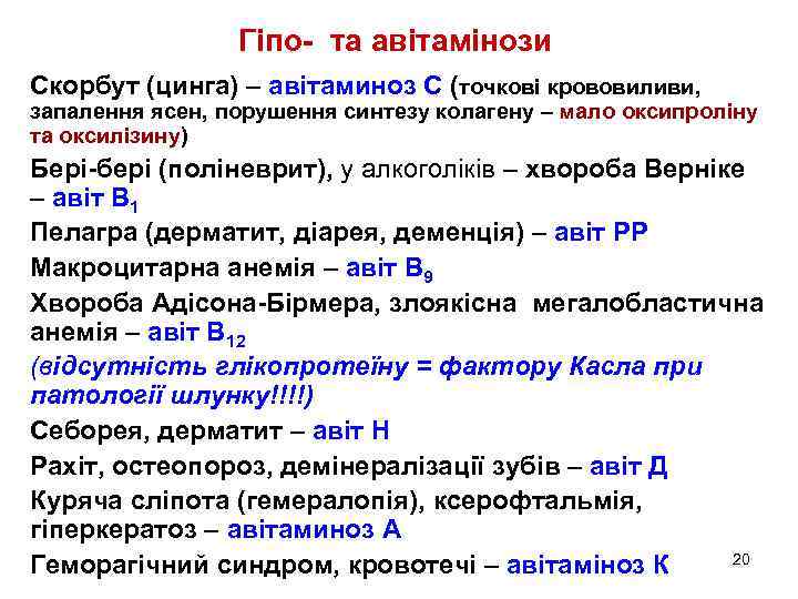 Гіпо- та авітамінози Скорбут (цинга) – авітаминоз С (точкові крововиливи, запалення ясен, порушення синтезу