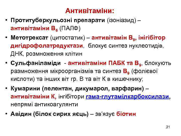 Антивітаміни: • Протитуберкульозні препарати (ізоніазид) – антивітаміни В 6 (ПАЛФ) • Метотрексат (цитостатик) –