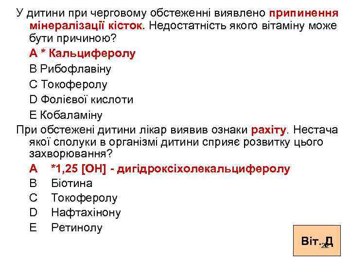 У дитини при черговому обстеженні виявлено припинення мінералізації кісток. Недостатність якого вітаміну може бути