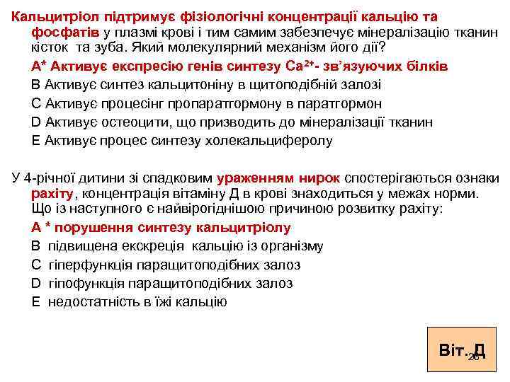 Кальцитріол підтримує фізіологічні концентрації кальцію та фосфатів у плазмі крові і тим самим забезпечує