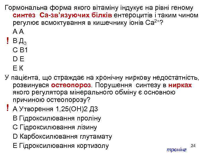 Гормональна форма якого вітаміну індукує на рівні геному синтез Са-зв’язуючих білків ентероцитів і таким
