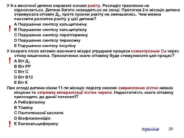 У 4 -х месячної дитини виражені ознаки рахіту. Розладів травлення не відзначається. Дитина багато