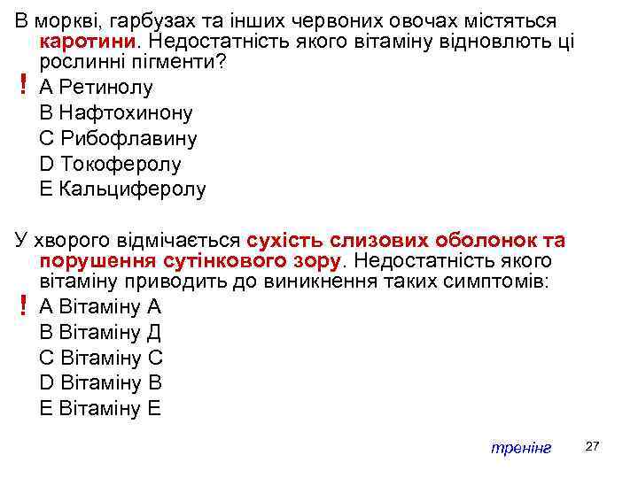 В моркві, гарбузах та інших червоних овочах містяться каротини. Недостатність якого вітаміну відновлють ці