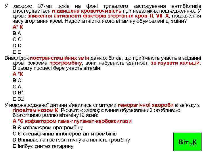 У хворого 37 -ми років на фоні тривалого застосування антибіотиків спостерігається підвищена кровоточивість при