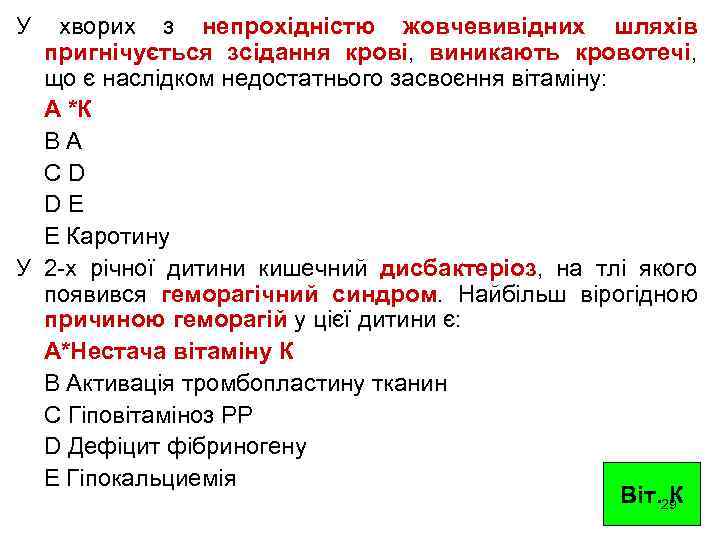 У хворих з непрохідністю жовчевивідних шляхів пригнічується зсідання крові, виникають кровотечі, що є наслідком