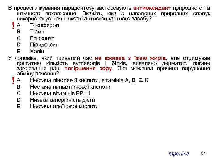 В процесі лікування парадонтозу застосовують антиоксидант природного та штучного походження. Вкажіть, яка з наведених