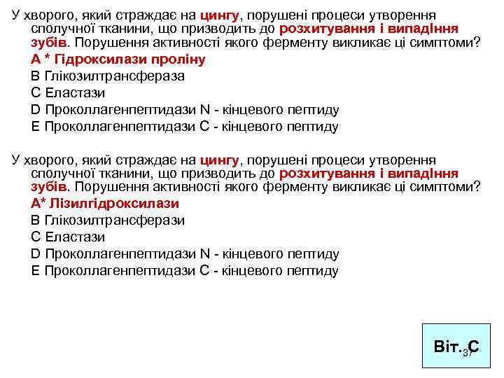 У хворого, який страждає на цингу, порушені процеси утворення сполучної тканини, що призводить до