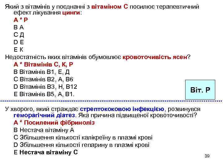 Який з вітамінів у поєднанні з вітаміном С посилює терапевтичний ефект лікування цинги: A*Р