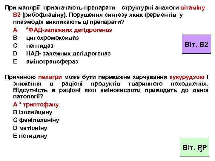 При малярії призначають препарати – структурні аналоги вітаміну В 2 (рибофлавіну). Порушення синтезу яких