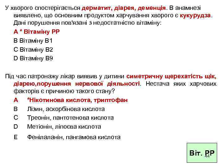 У хворого спостерігається дерматит, діарея, деменція. В анамнезі виявлено, що основним продуктом харчування хворого