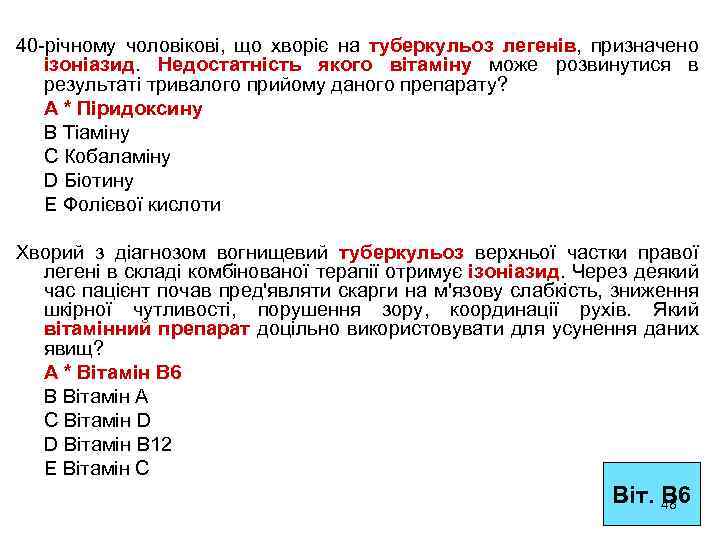 40 -річному чоловікові, що хворіє на туберкульоз легенів, призначено ізоніазид. Недостатність якого вітаміну може