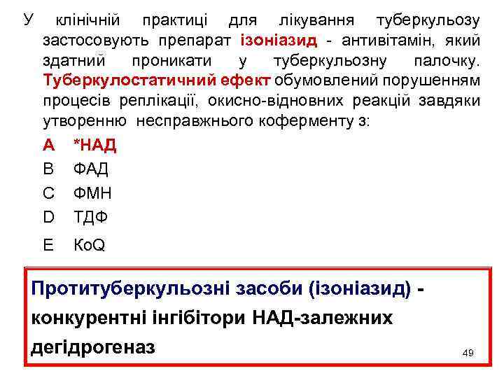 У клінічній практиці для лікування туберкульозу застосовують препарат ізоніазид - антивітамін, який здатний проникати