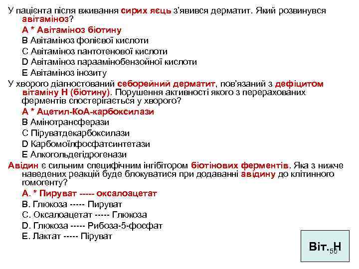 У пацієнта після вживання сирих яєць з’явився дерматит. Який розвинувся авітаміноз? A * Авітаміноз