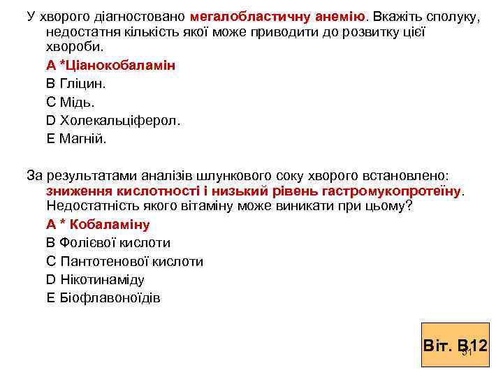 У хворого діагностовано мегалобластичну анемію. Вкажіть сполуку, недостатня кількість якої може приводити до розвитку