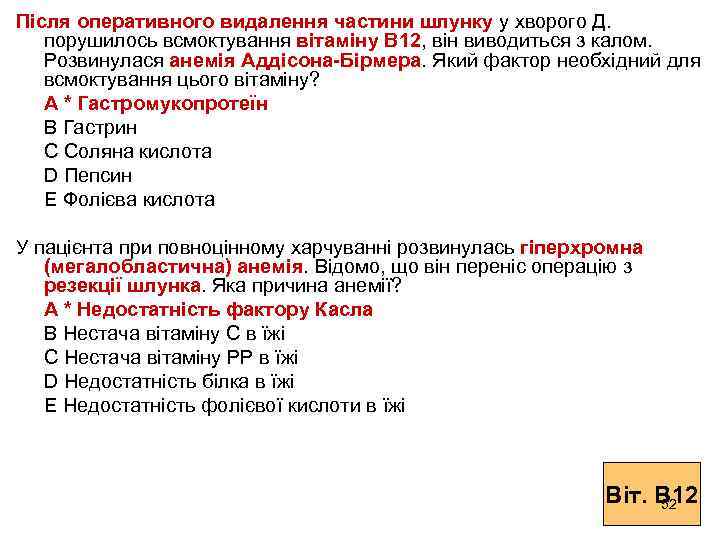 Після оперативного видалення частини шлунку у хворого Д. порушилось всмоктування вітаміну В 12, він