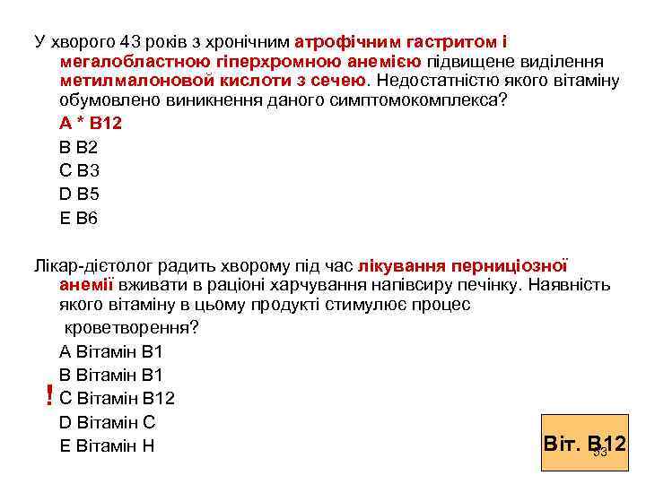 У хворого 43 років з хронічним атрофічним гастритом і мегалобластною гіперхромною анемією підвищене виділення