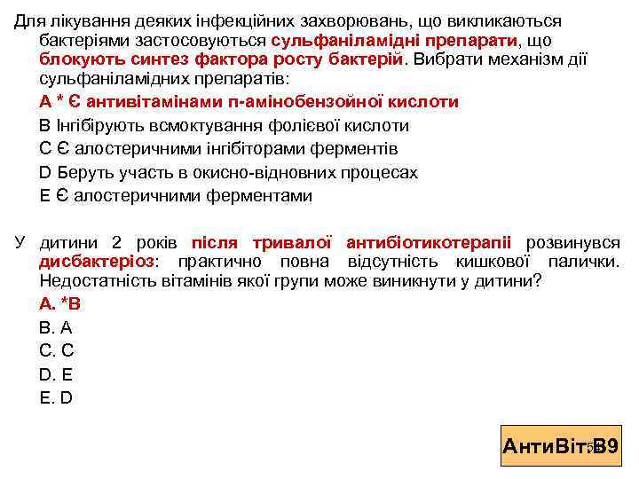 Для лікування деяких інфекційних захворювань, що викликаються бактеріями застосовуються сульфаніламідні препарати, що блокують синтез