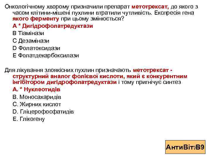 Онкологічному хворому призначили препарат метотрексат, до якого з часом клітини-мішені пухлини втратили чутливість. Експресія