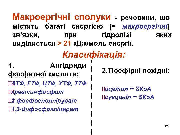 Макроергічні сполуки - речовини, що містять багаті енергією (= макроергічні) зв’язки, при гідролізі яких