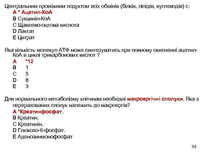 Центральним проміжним подуктом всіх обмінів (білків, ліпідів, вуглеводів) є: A * Ацетил-Ко. А B