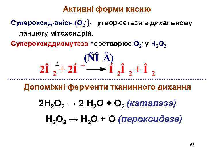 Супероксид. Супероксиддисмутаза. Супероксид калия степень окисления. Супероксиды примеры.