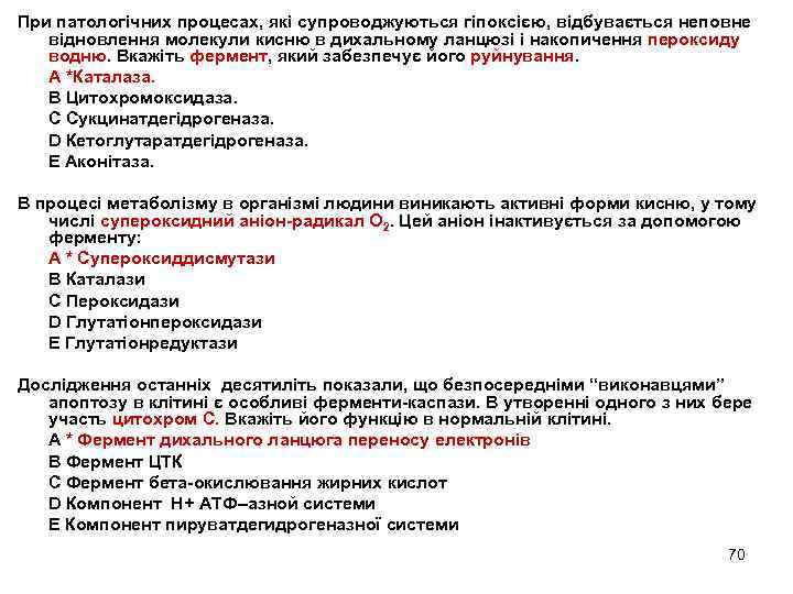 При патологічних процесах, які супроводжуються гіпоксією, відбувається неповне відновлення молекули кисню в дихальному ланцюзі