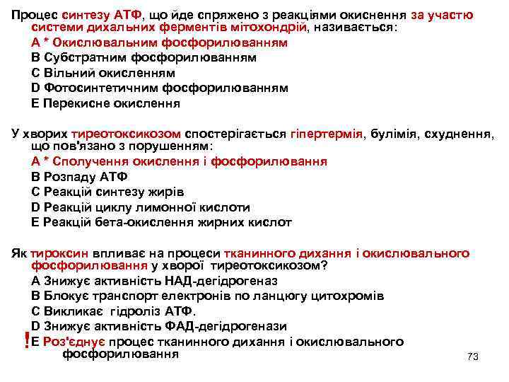 Процес синтезу АТФ, що йде спряжено з реакціями окиснення за участю системи дихальних ферментів