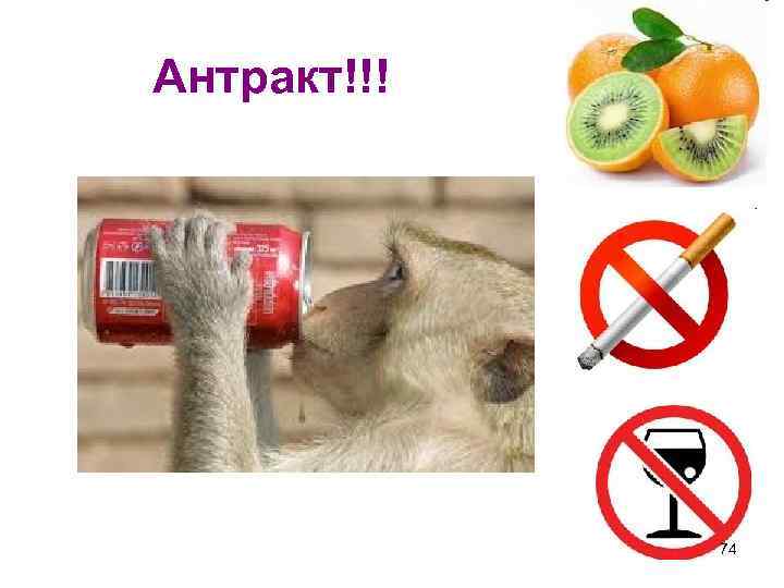 Антракт!!! 74 