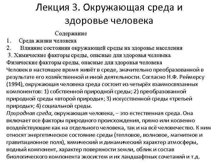 Лекция 3. Окружающая среда и здоровье человека Содержание 1. Среда жизни человека 2. Влияние
