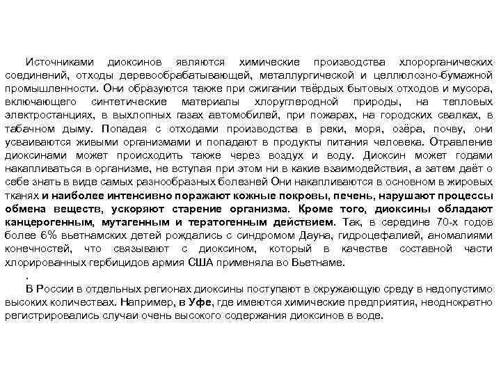 Источниками диоксинов являются химические производства хлорорганических соединений, отходы деревообрабатывающей, металлургической и целлюлозно-бумажной промышленности. Они