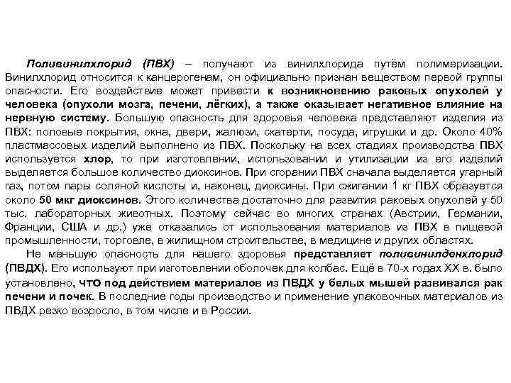 Поливинилхлорид (ПВХ) – получают из винилхлорида путём полимеризации. Винилхлорид относится к канцерогенам, он официально