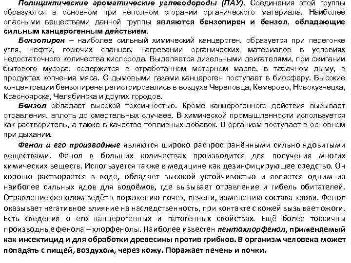 Полициклические ароматические углеводороды (ПАУ). Соединения этой группы образуются в основном при неполном сгорании органического