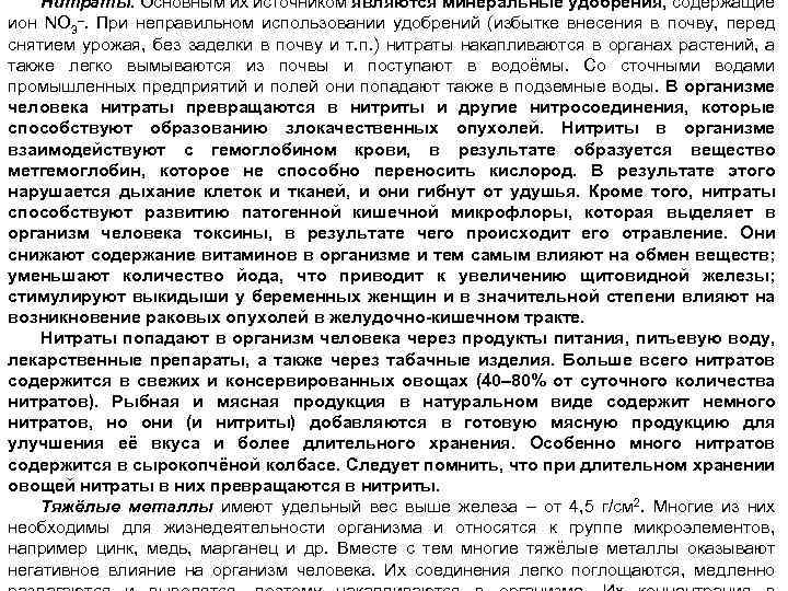 Нитраты. Основным их источником являются минеральные удобрения, содержащие ион NО 3–. При неправильном использовании