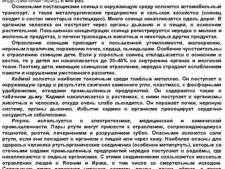 индустриальный период в 400 раз. Основными поставщиками свинца в окружающую среду являются автомобильный транспорт,