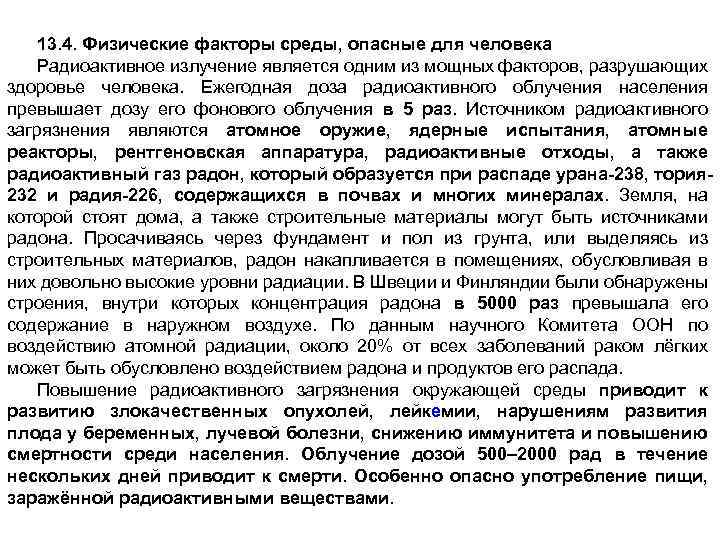 13. 4. Физические факторы среды, опасные для человека Радиоактивное излучение является одним из мощных