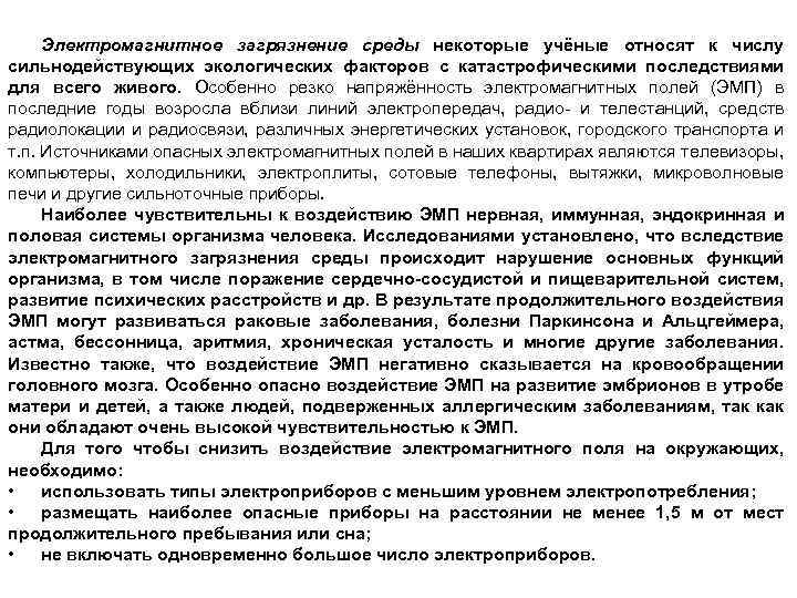 Электромагнитное загрязнение среды некоторые учёные относят к числу сильнодействующих экологических факторов с катастрофическими последствиями