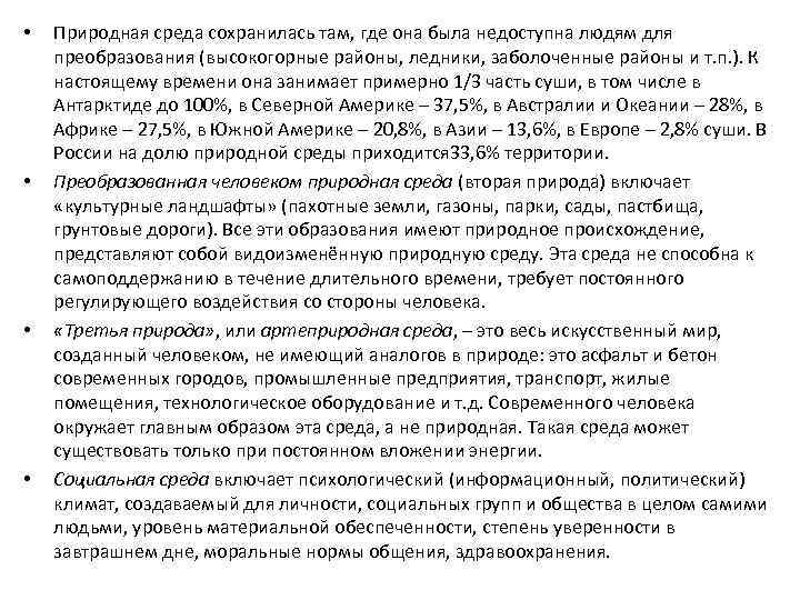  • • Природная среда сохранилась там, где она была недоступна людям для преобразования