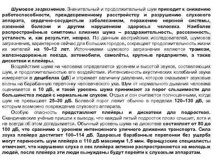 Шумовое загрязнение. Значительный и продолжительный шум приводит к снижению работоспособности, преждевременному расстройству и разрушению