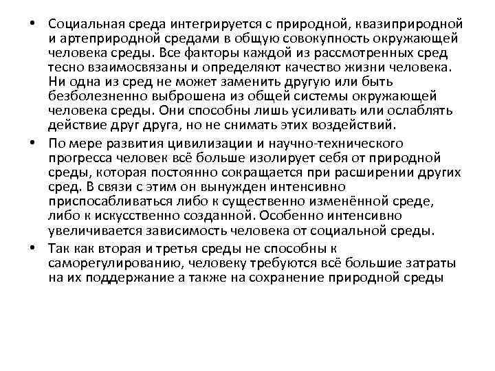  • Социальная среда интегрируется с природной, квазиприродной и артеприродной средами в общую совокупность