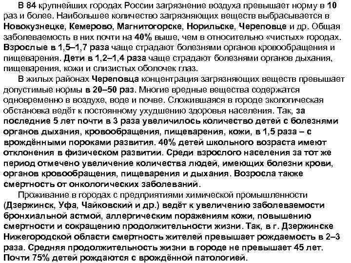 В 84 крупнейших городах России загрязнение воздуха превышает норму в 10 раз и более.