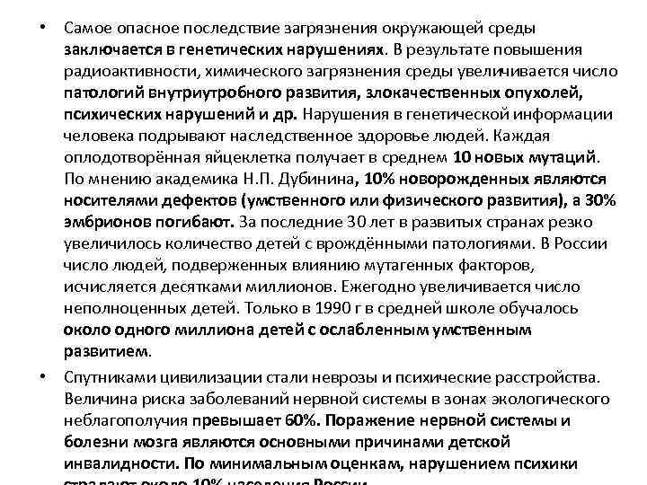  • Самое опасное последствие загрязнения окружающей среды заключается в генетических нарушениях. В результате