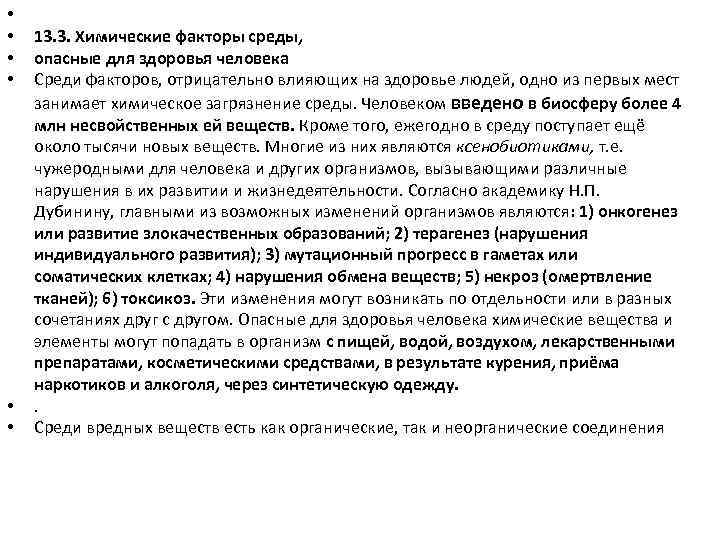  • • • 13. 3. Химические факторы среды, опасные для здоровья человека Среди