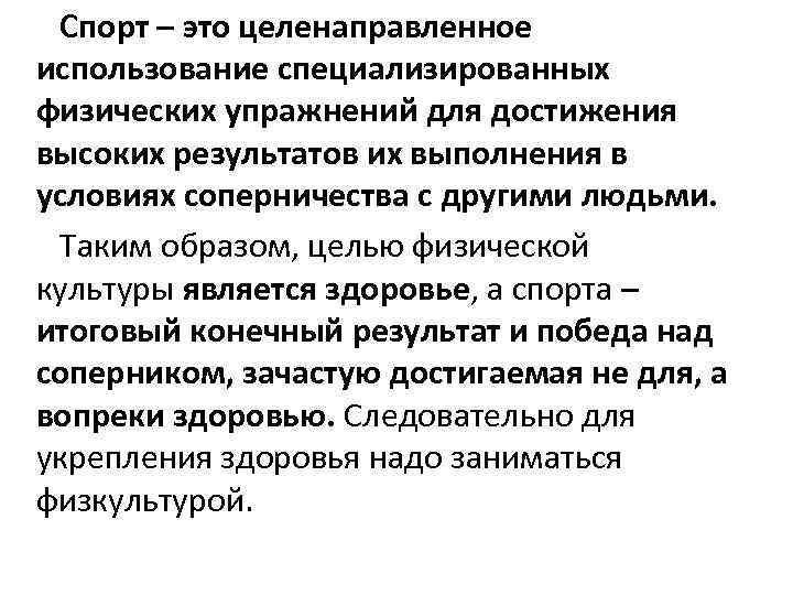 Спорт – это целенаправленное использование специализированных физических упражнений для достижения высоких результатов их выполнения