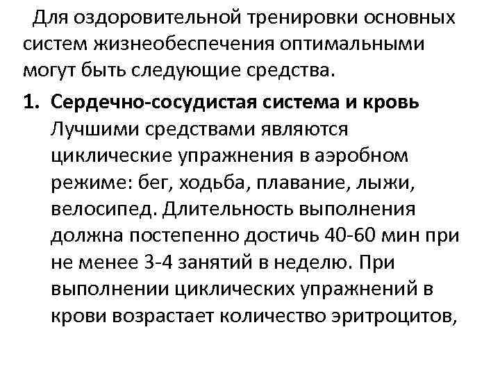 Для оздоровительной тренировки основных систем жизнеобеспечения оптимальными могут быть следующие средства. 1. Сердечно-сосудистая система