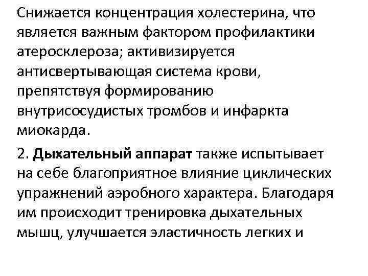 Снижается концентрация холестерина, что является важным фактором профилактики атеросклероза; активизируется антисвертывающая система крови, препятствуя