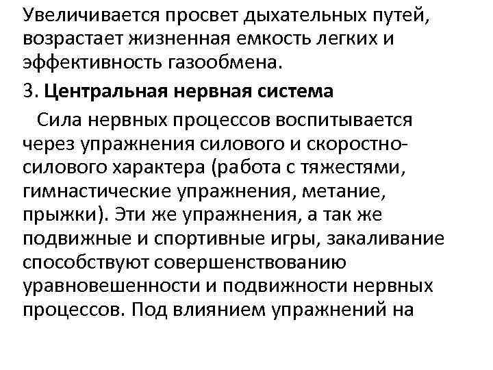 Увеличивается просвет дыхательных путей, возрастает жизненная емкость легких и эффективность газообмена. 3. Центральная нервная