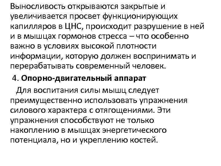 Выносливость открываются закрытые и увеличивается просвет функционирующих капилляров в ЦНС, происходит разрушение в ней