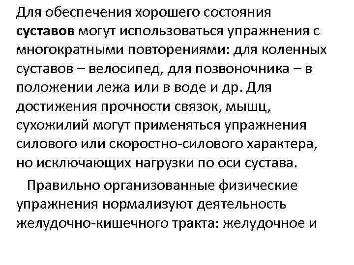 Для обеспечения хорошего состояния суставов могут использоваться упражнения с многократными повторениями: для коленных суставов